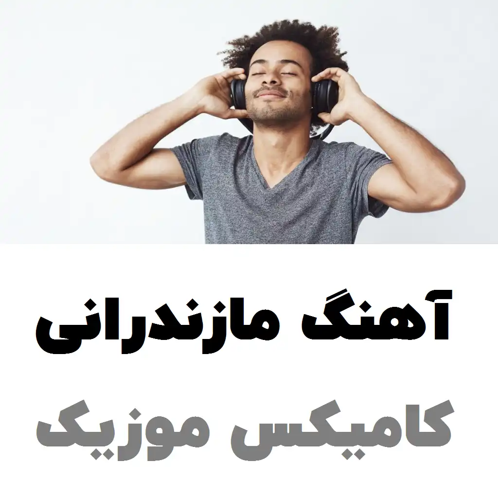 آهنگ مازندرانی