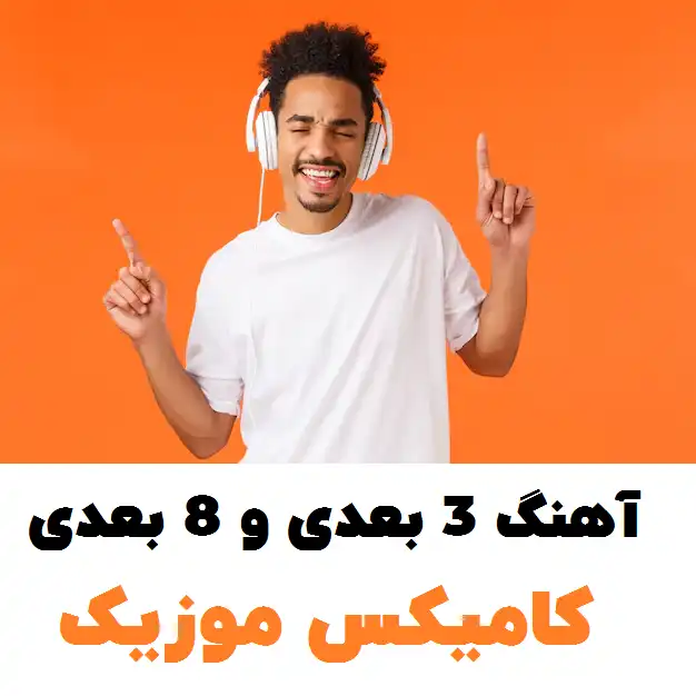 آهنگ های 3 بعدی و 8 بعدی