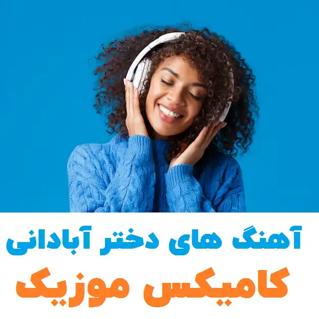 آهنگ های دختر آبادانی