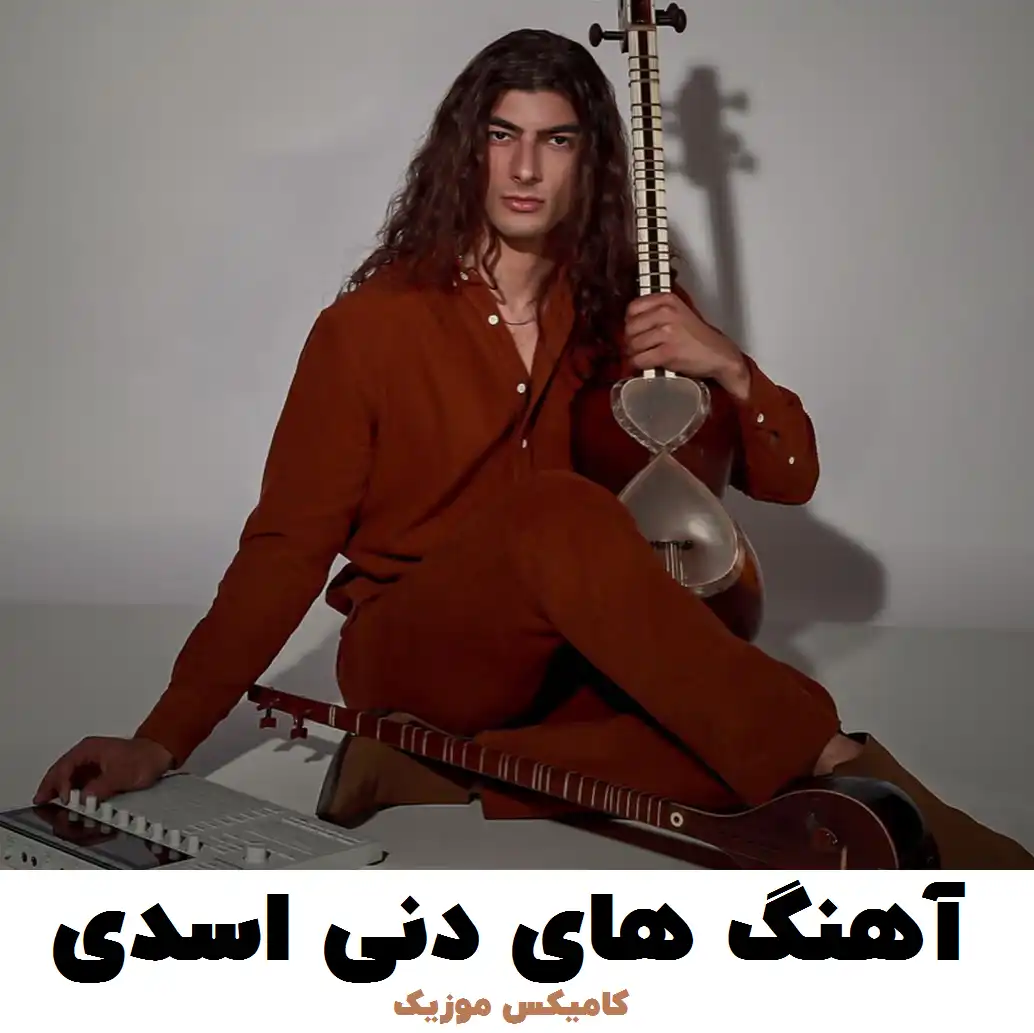 آهنگ های دنی اسدی