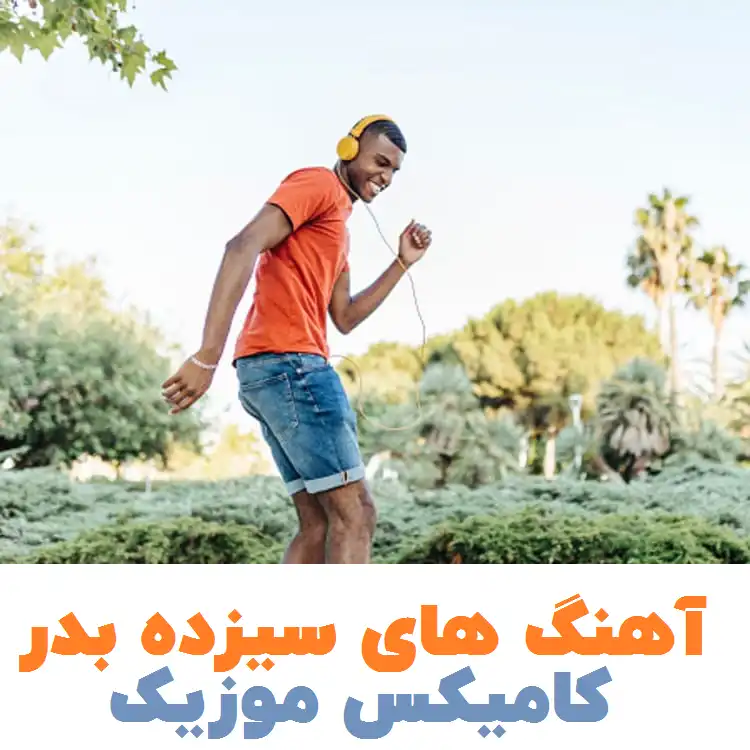 آهنگ های سیزده بر