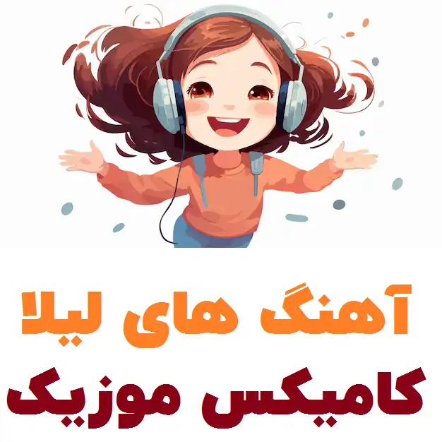 آهنگ های لیلا کامیکس موزیک