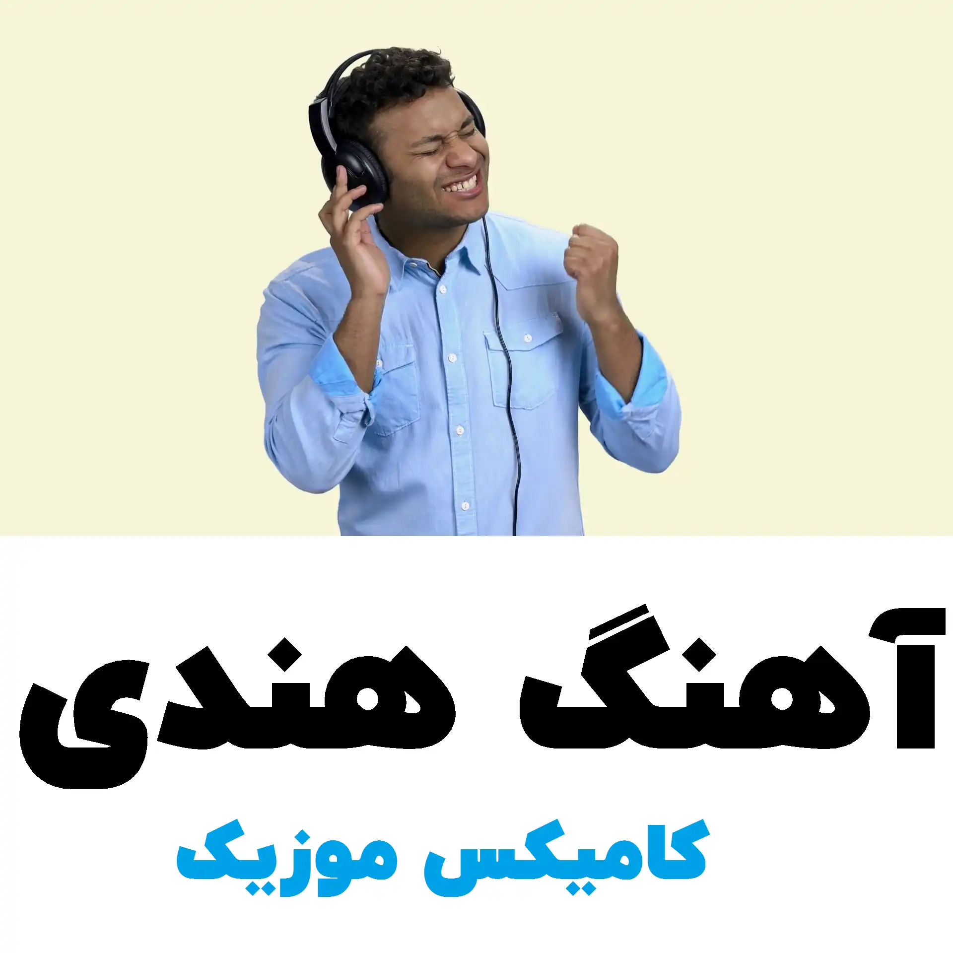 آهنگ هندی
