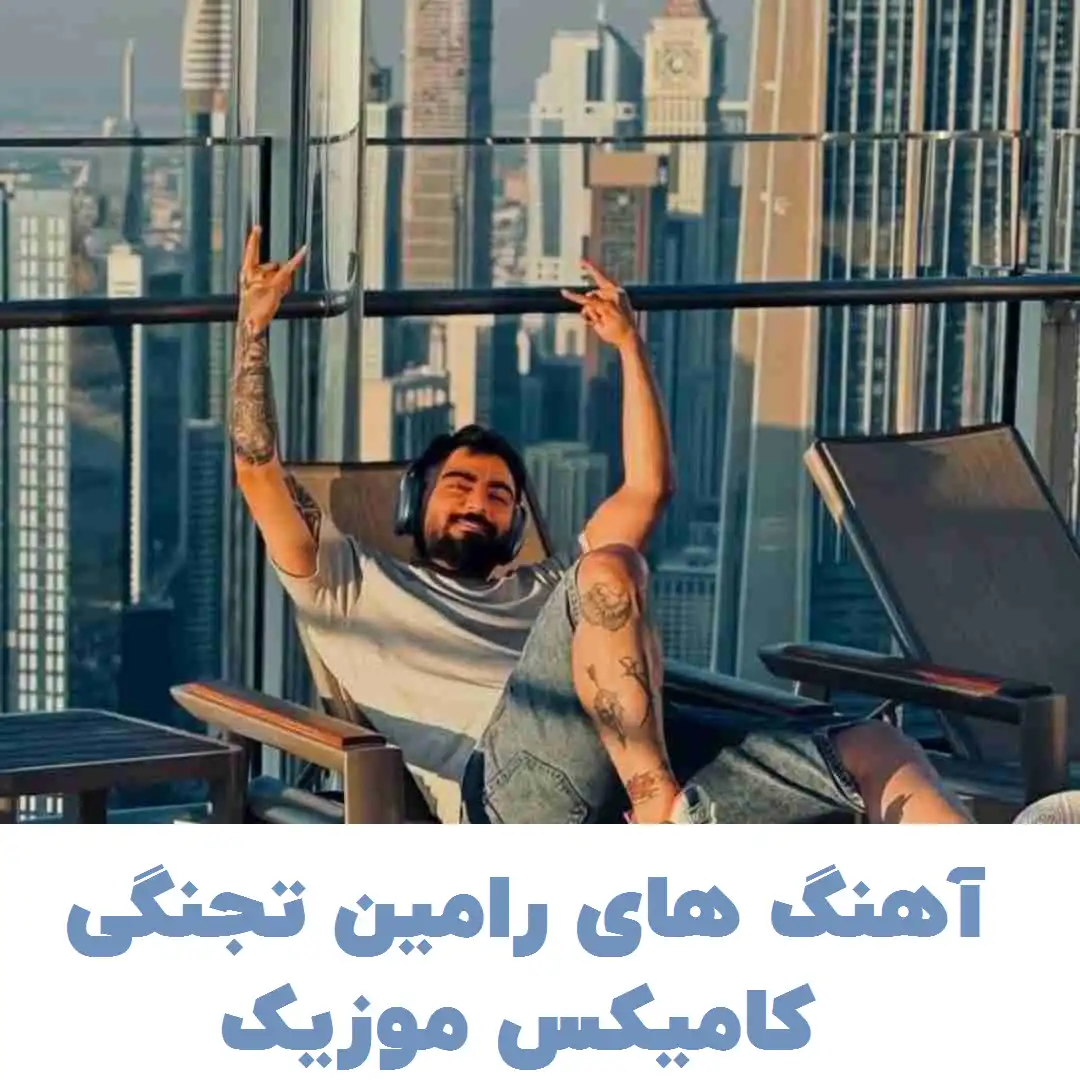رامین تجنگی