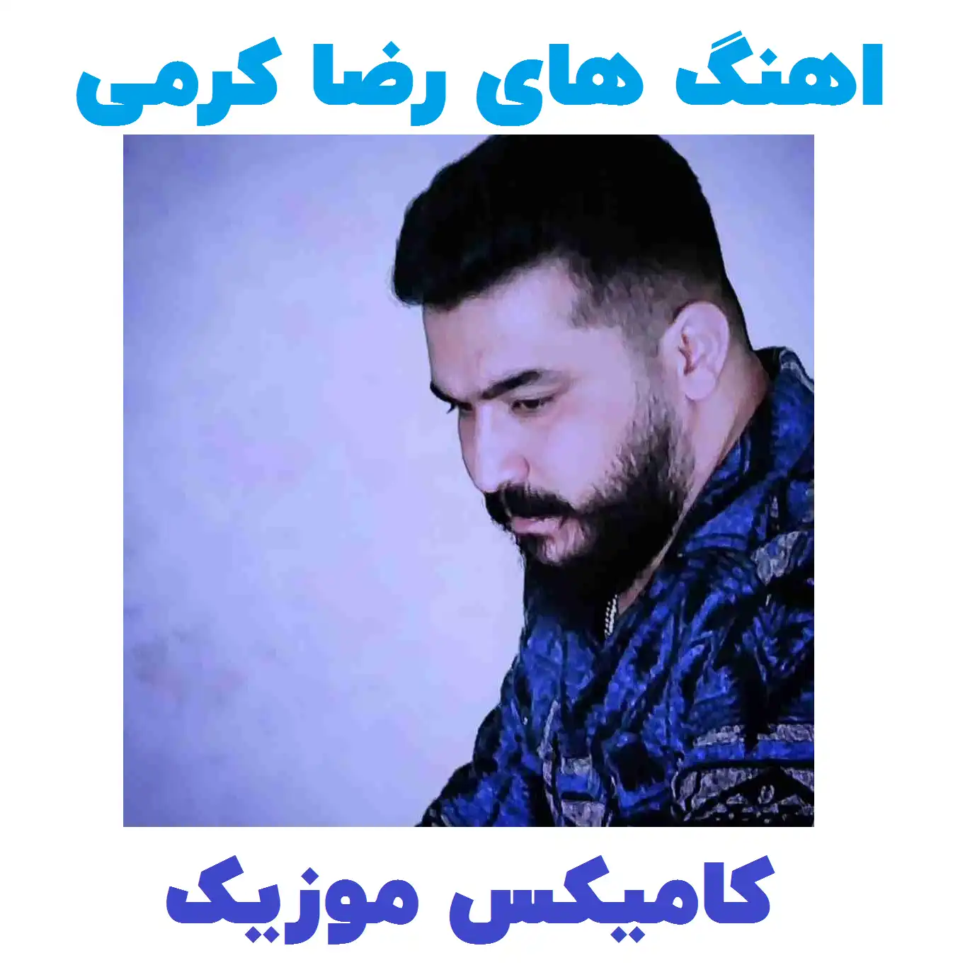 رضا کرمی