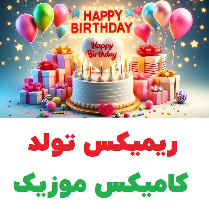 ریمیکس تولد