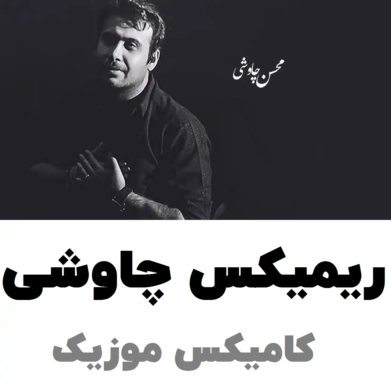 ریمیکس چاوشی