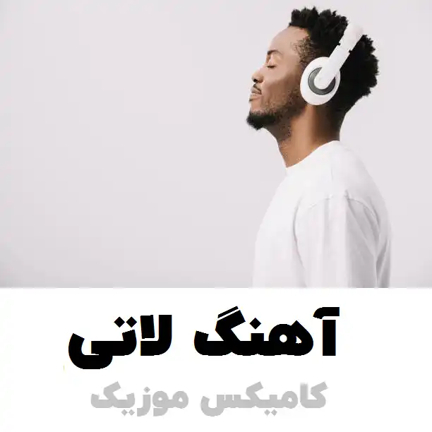 آهنگ لاتی