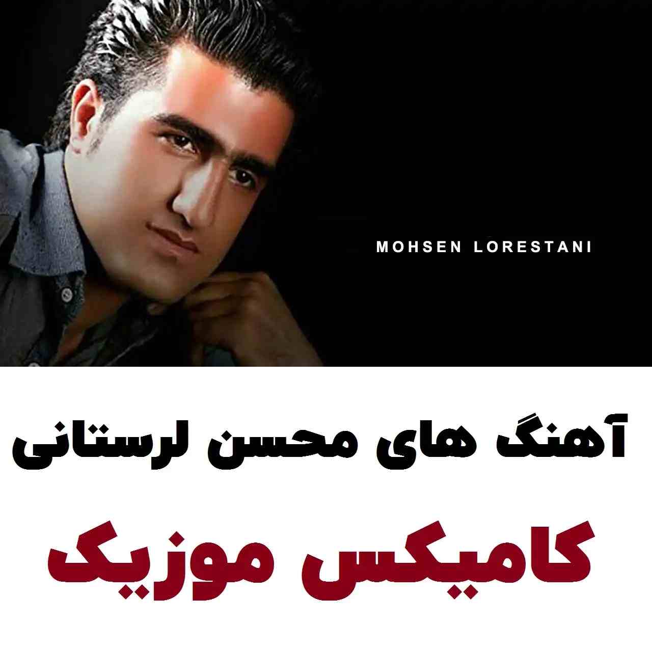 دانلود آهنگ های محسن لرستانی​ (پلی لیست)