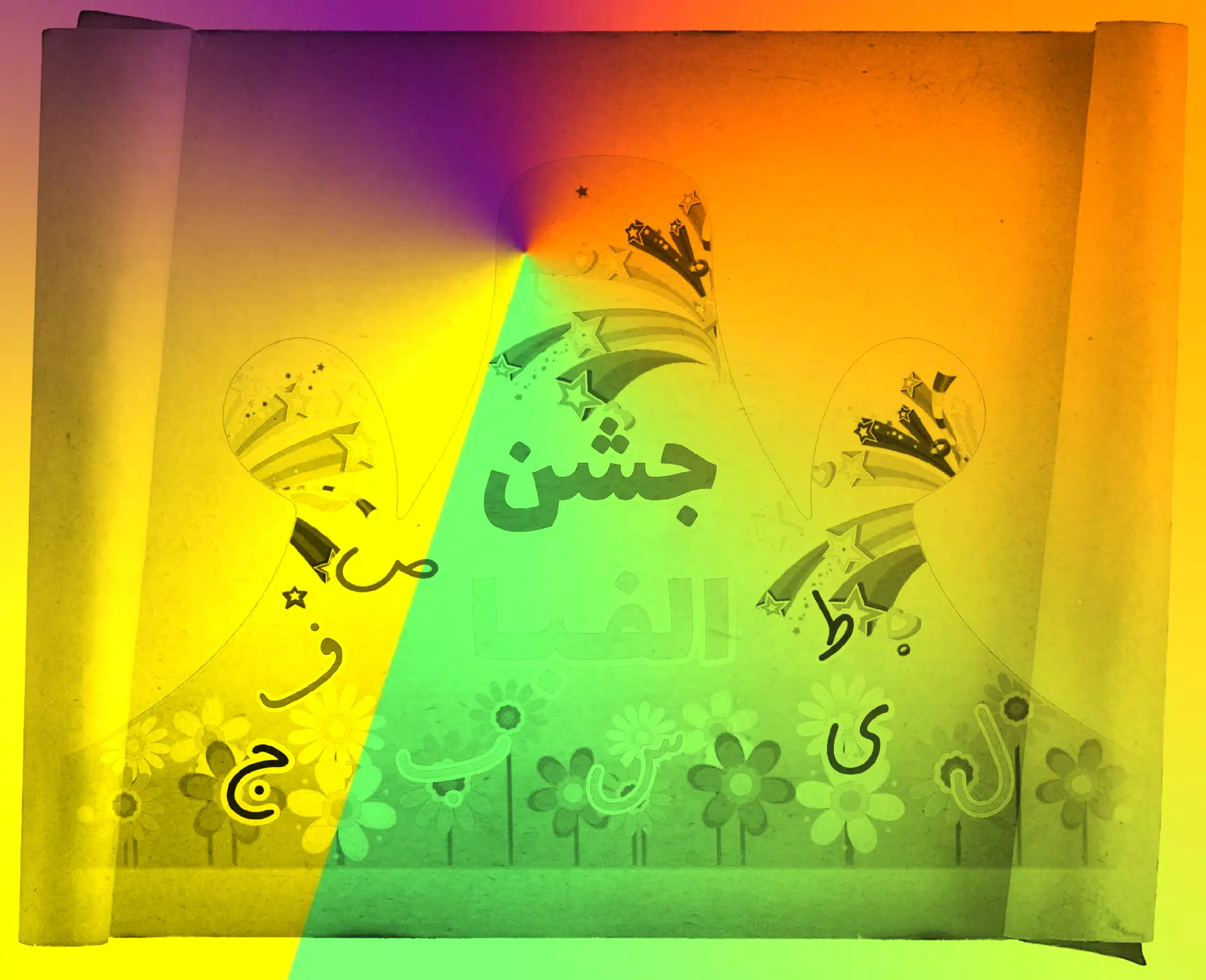 اهنگ جشن الفبا