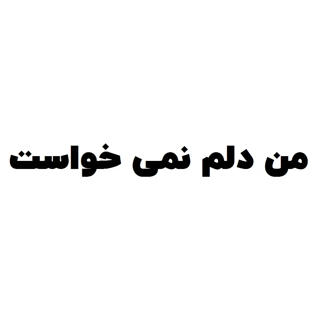 دانلود آهنگ من دلم نمیخواست ولی