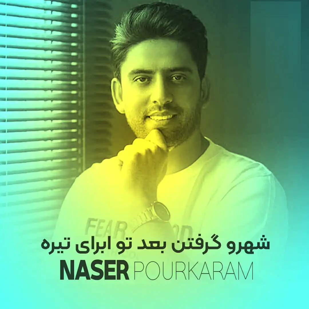 دانلود آهنگ شهرو گرفتن بعد تو ابرای تیره