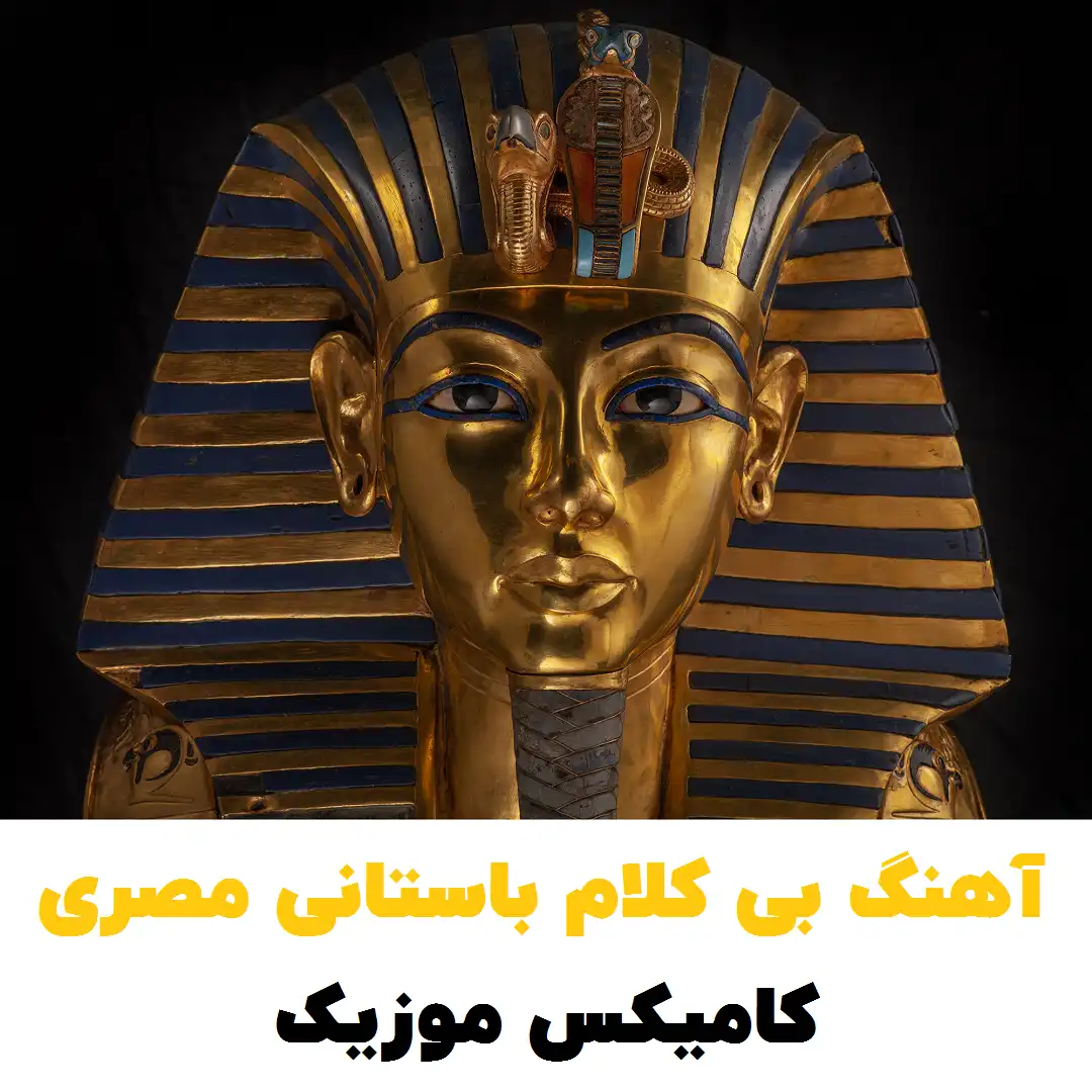آهنگ بی کلام باستانی مصری