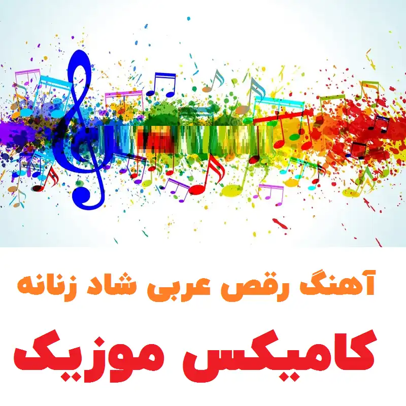 آهنگ رقص عربی شاد زنانه