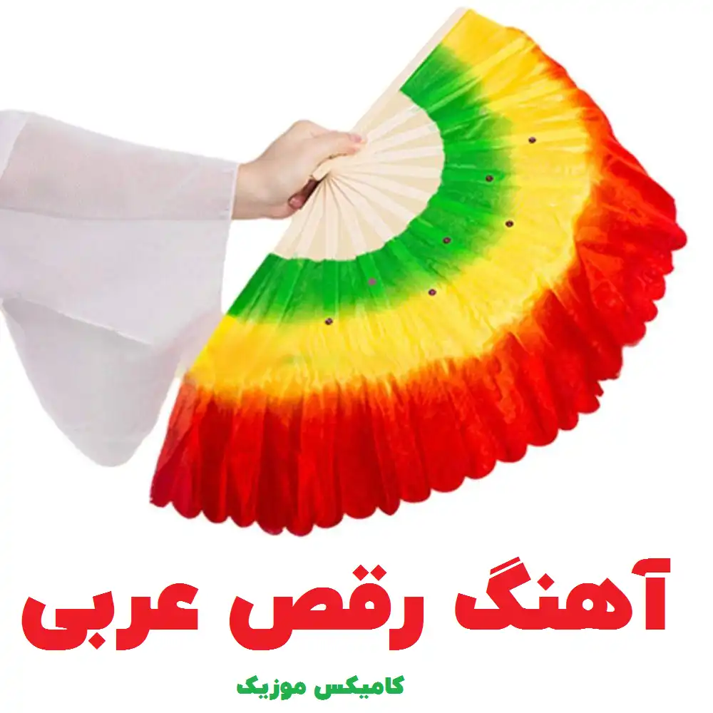 آهنگ رقص عربی