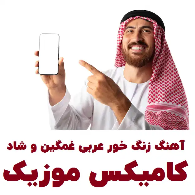 آهنگ زنگ خور عربی غمگین و شاد