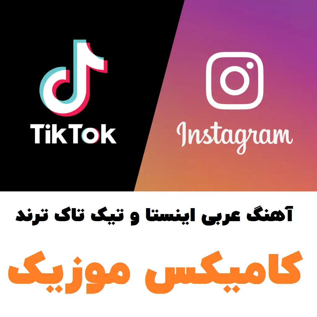 آهنگ عربی اینستا و تیک تاک ترند