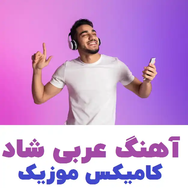 آهنگ عربی شاد