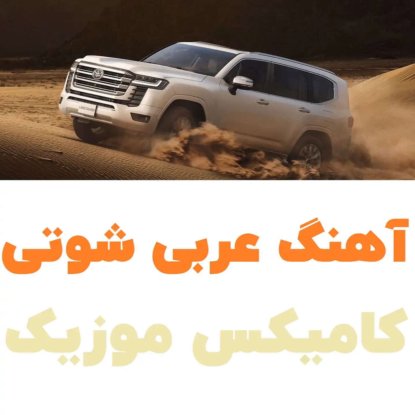 آهنگ عربی شوتی