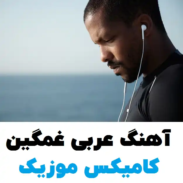 آهنگ عربی غمگین