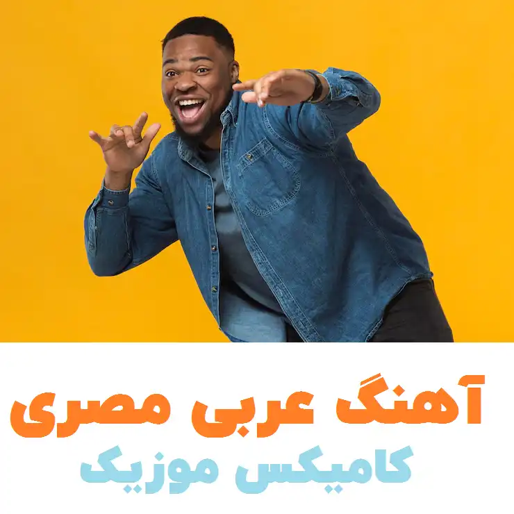 آهنگ عربی مصری