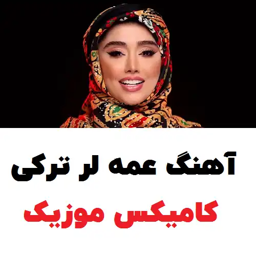 آهنگ عمه لر ترکی