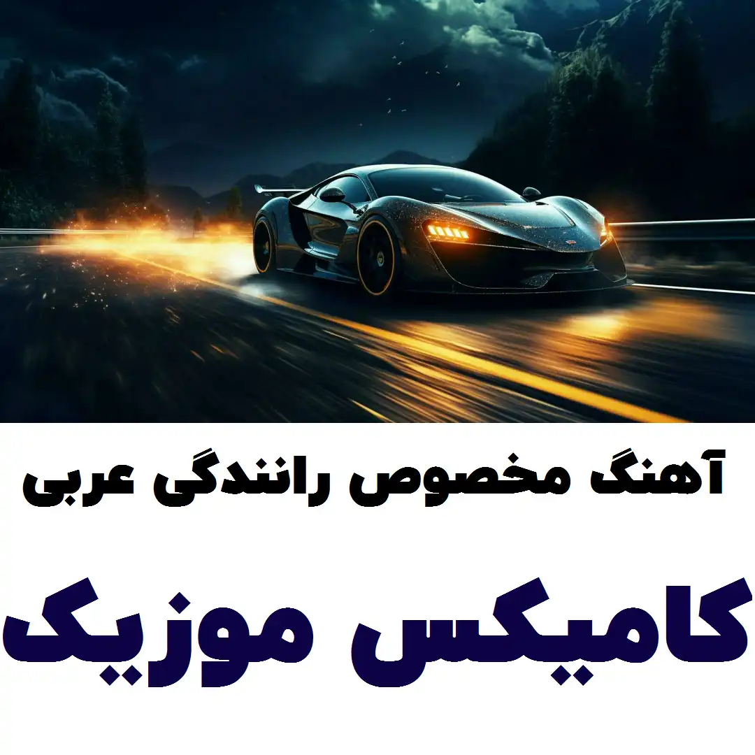آهنگ مخصوص رانندگی عربی