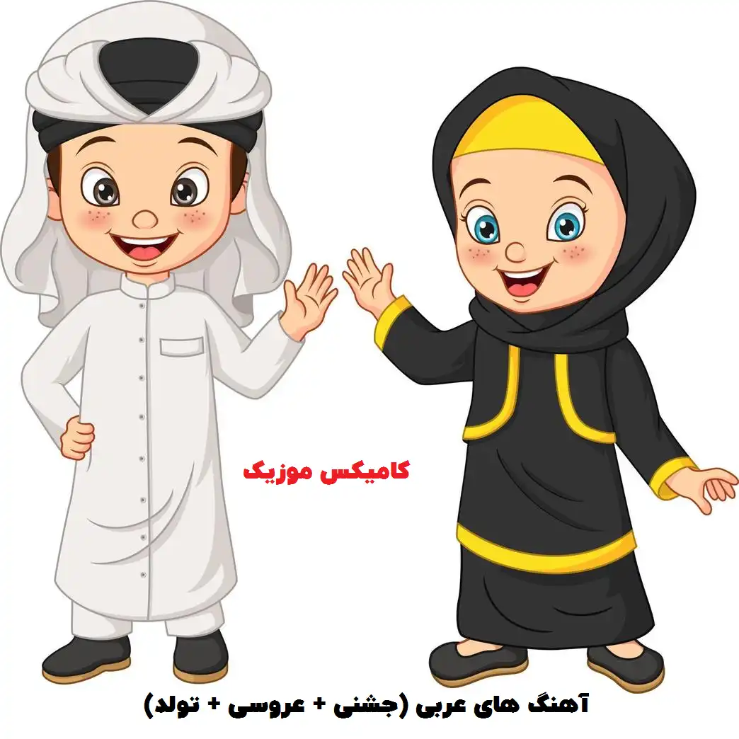 آهنگ های عربی (جشنی + عروسی + تولد)