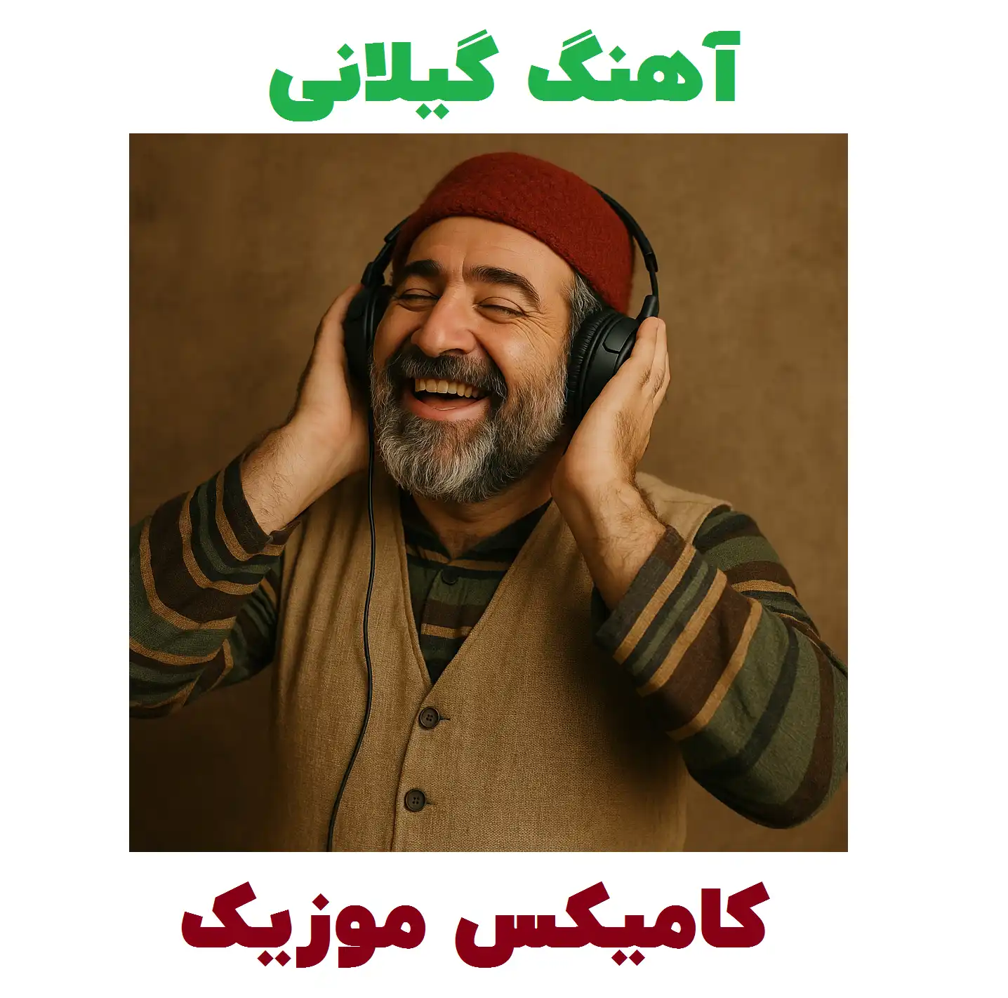آهنگ گیلکی