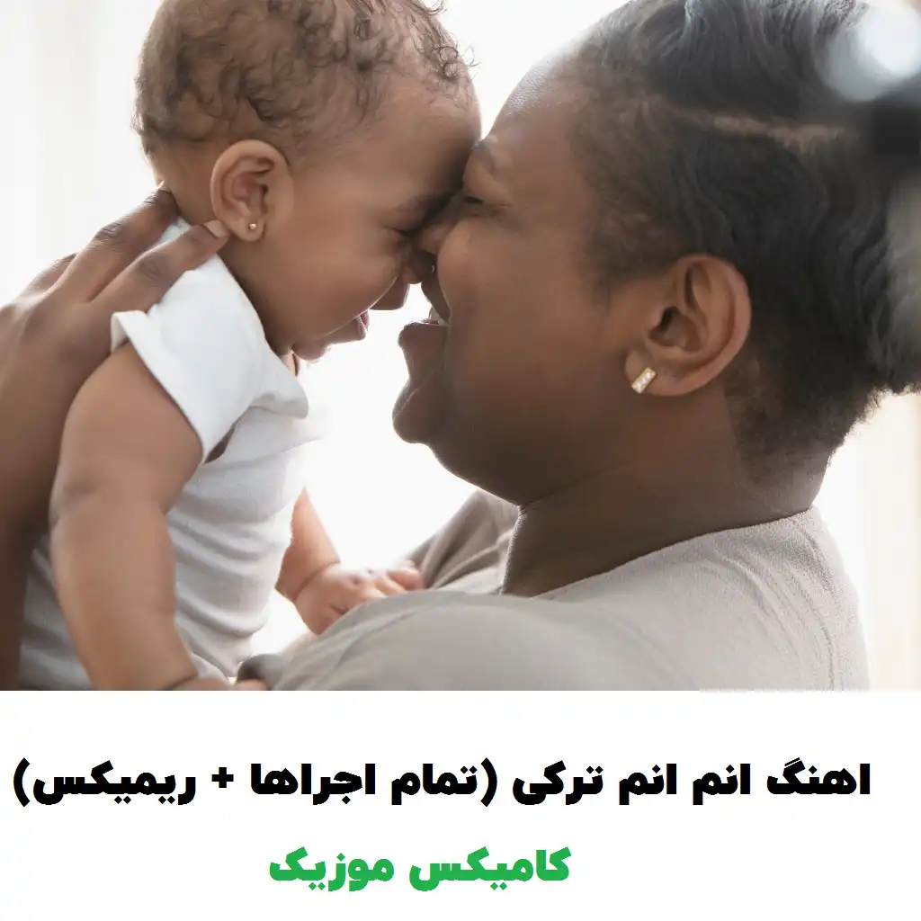 اهنگ انم انم ترکی (تمام اجراها + ریمیکس)