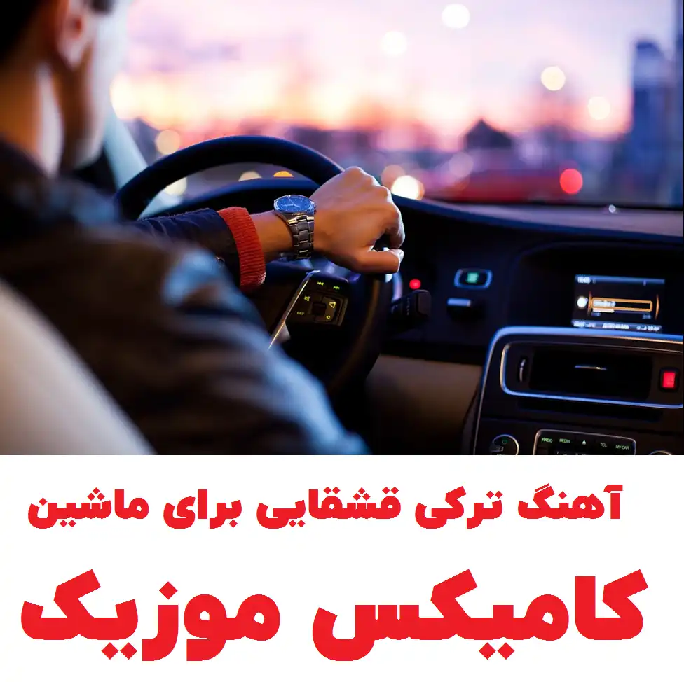 ترکی قشقایی ماشین