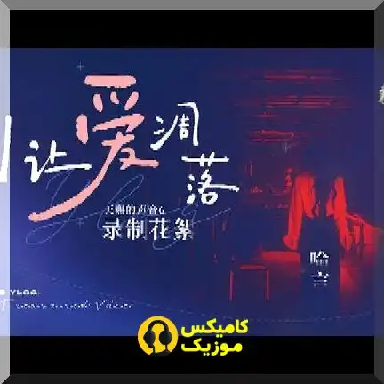 دانلود آهنگ Yu Yan 別讓愛凋落 (با کیفیت عالی و اصلی و پخش آنلاین)_comixmusic.ir