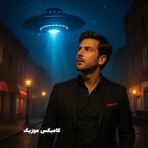 دانلود آهنگ فرهاد نامداری ufo (تمام ورژن ها با کیفیت اصلی و پخش آنلاین)