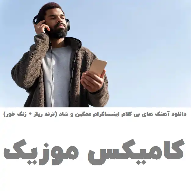 دانلود آهنگ های بی کلام اینستاگرام غمگین و شاد (ترند ریلز + زنگ خور)