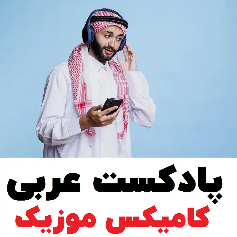 پادکست عربی
