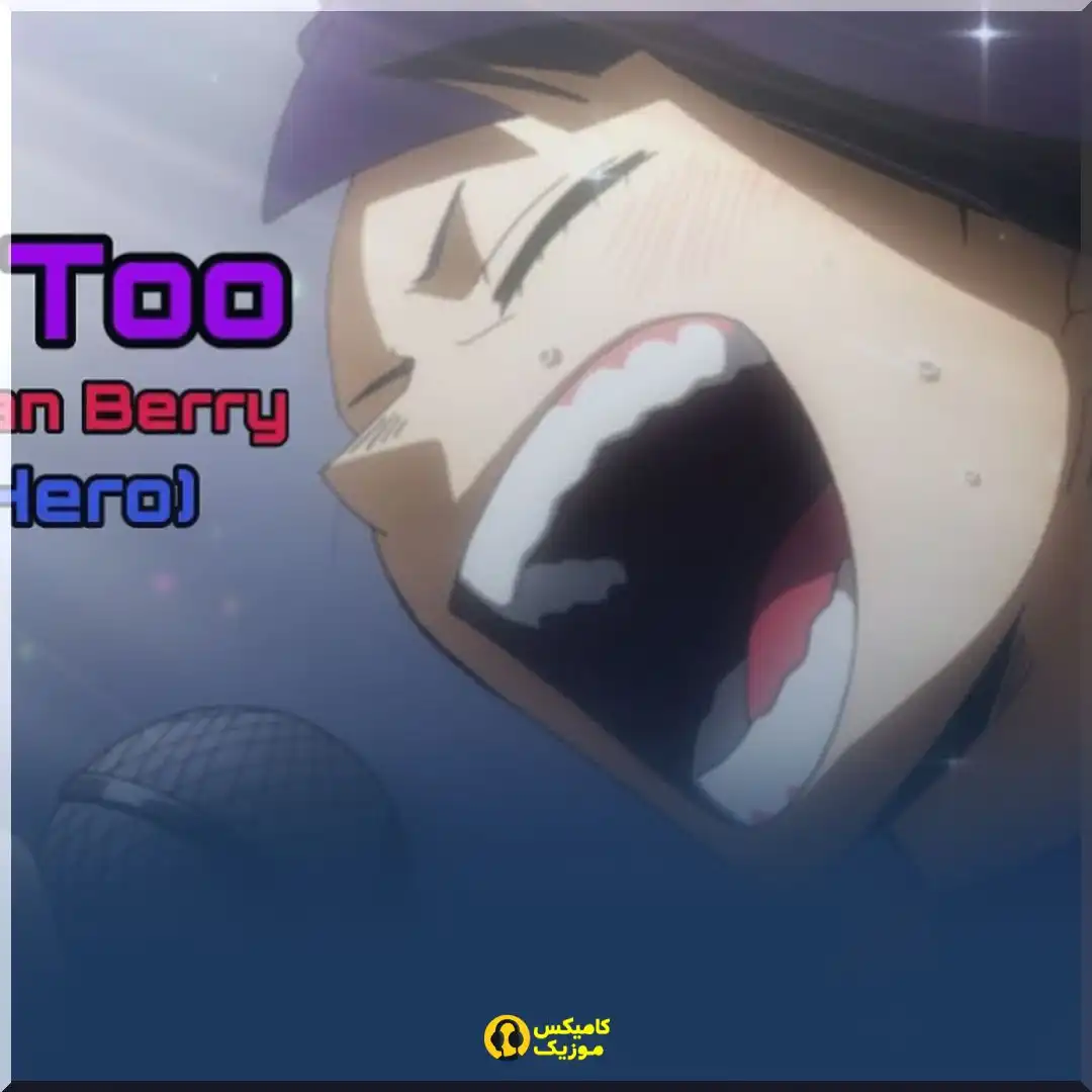 Hero Too from My Hero Academia (feat. Boy Hero, Morgan Berry) از NateWantsToBattle_comixmusic.ir