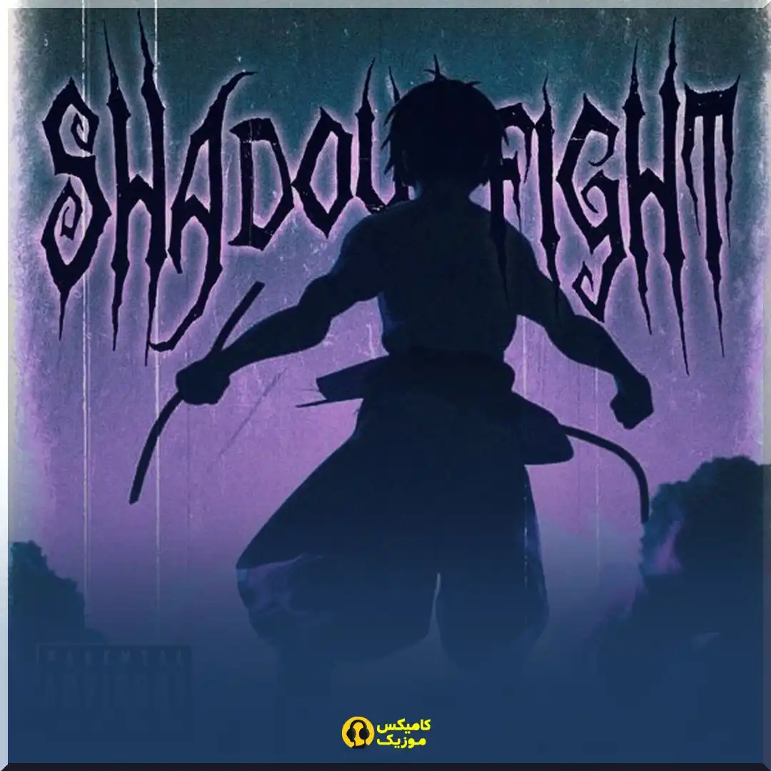Shadow Fight - MXRAKEE از Mxrakee_comixmusic.ir