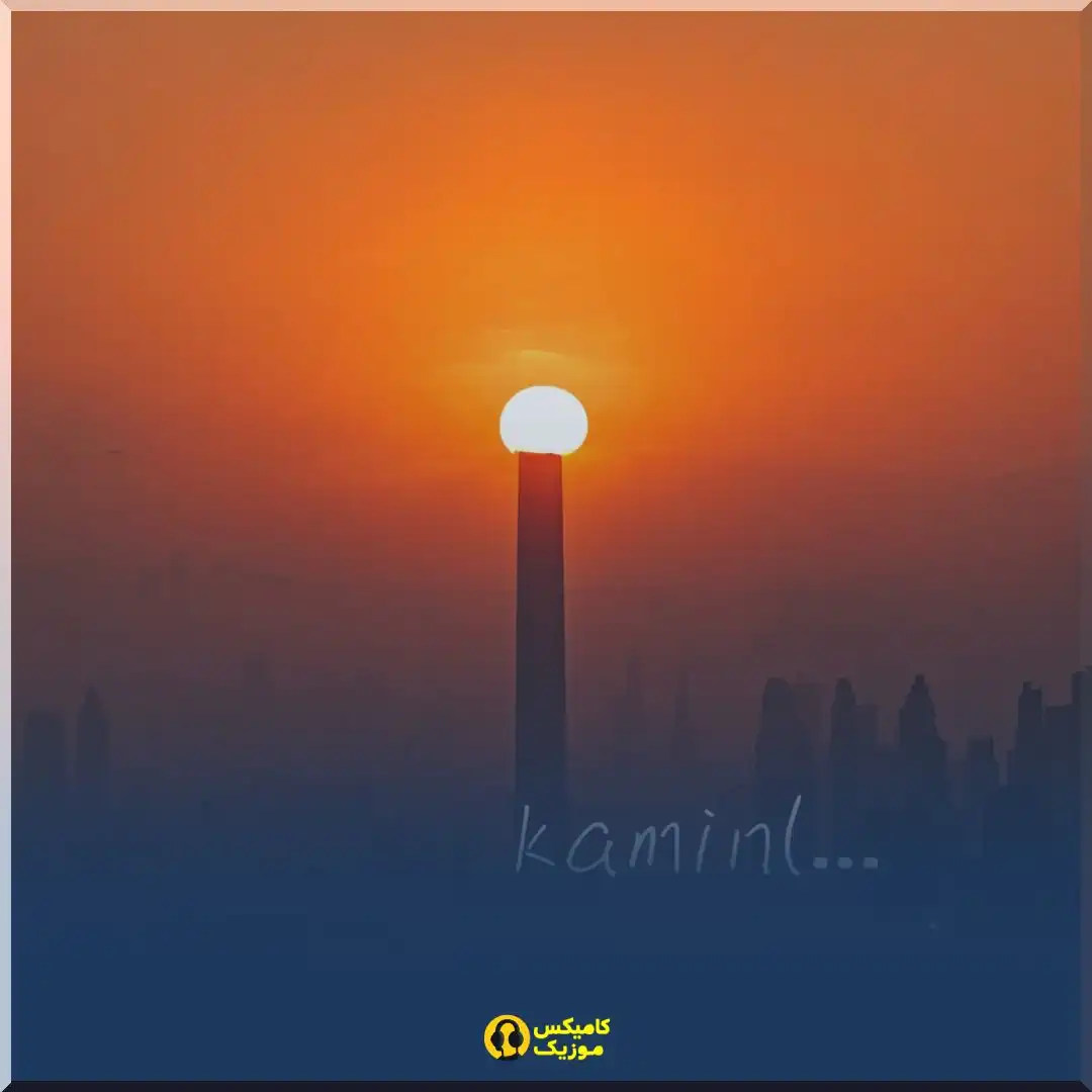 kamin(Tiktok version) از Single Sober梦_comixmusic.ir