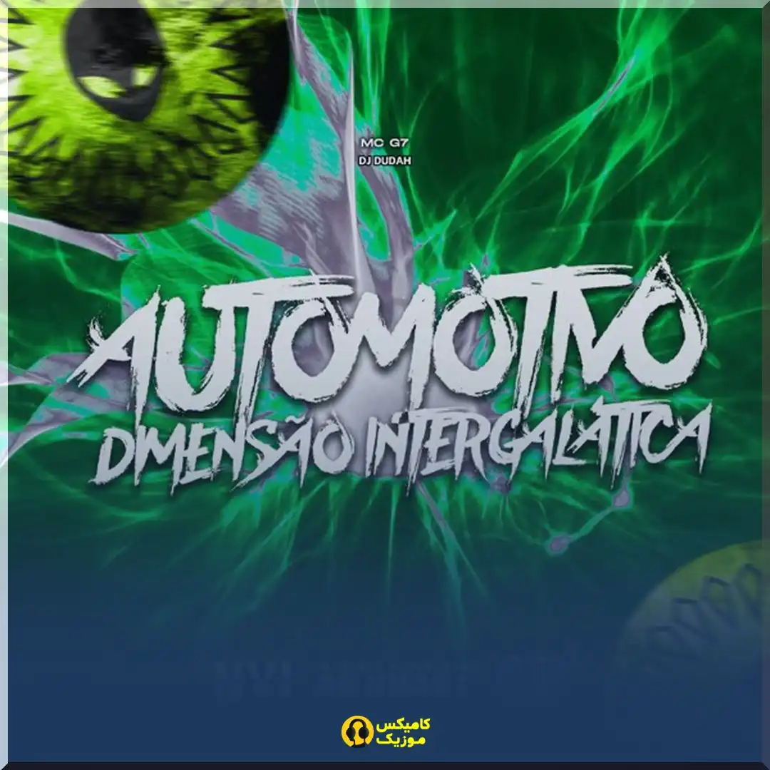 دانلود آهنگ Automotivo Dimensão Intergalática از MC G7 و DJ Dudah (پخش آنلاین)_comixmusic.ir