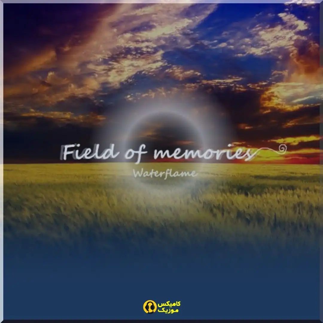 دانلود آهنگ Field of Memories از Waterflame (ریمیکس + تمام ورژن ها)_comixmusic.ir