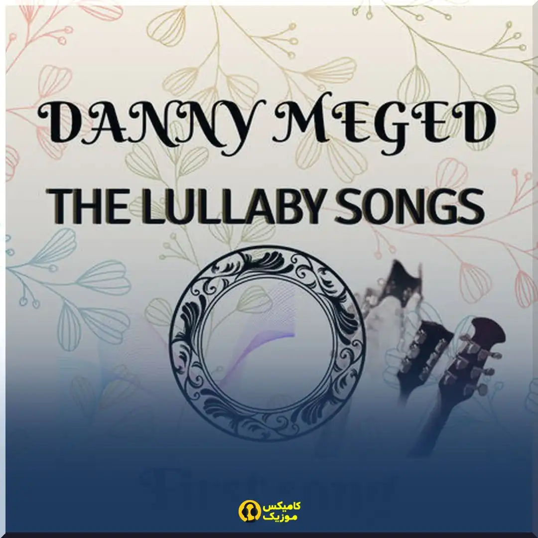 دانلود آهنگ First song از Danny Meged (با کیفیت اصلی و پخش آنلاین)