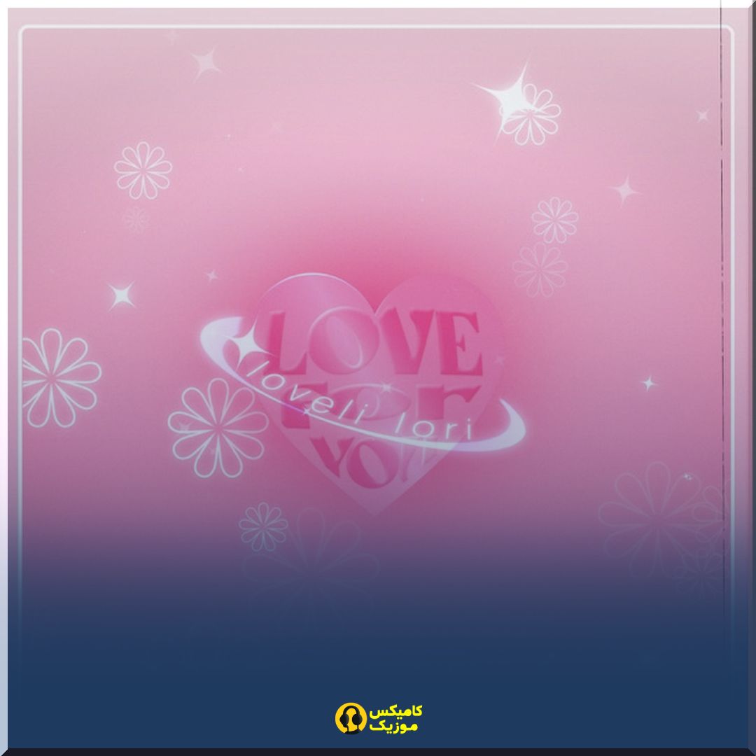 دانلود آهنگ Love For You - Single LOVELI LORI, ovg! (باکیفیت اصلی و پخش آنلاین)_comixmusic.ir