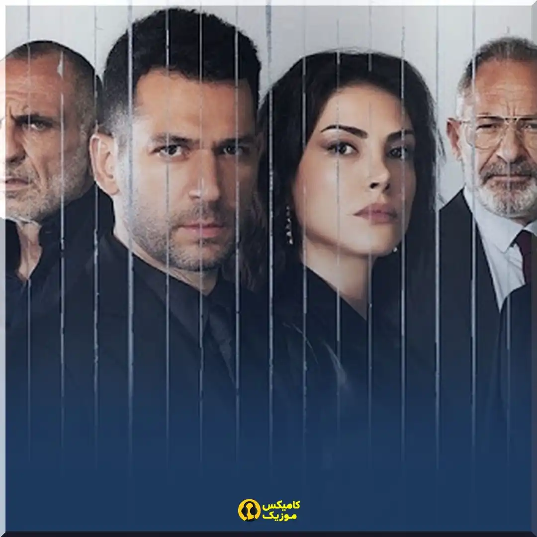 دانلود آهنگ سریال ترکی وحشی (ریمیکس + تمام اجراها و ورژن ها)_comixmusic.ir