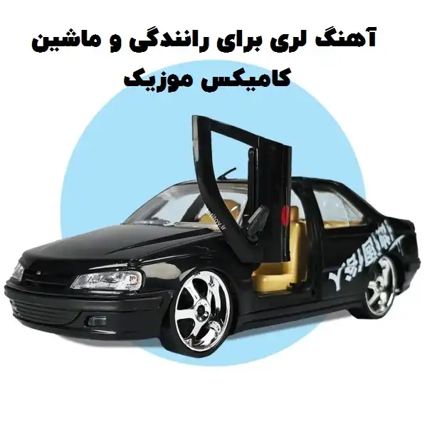 دانلود آهنگ لری برای ماشین و رانندگی
