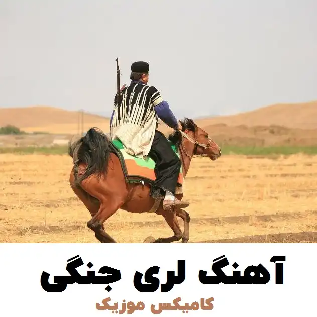 دانلود آهنگ لری جنگی