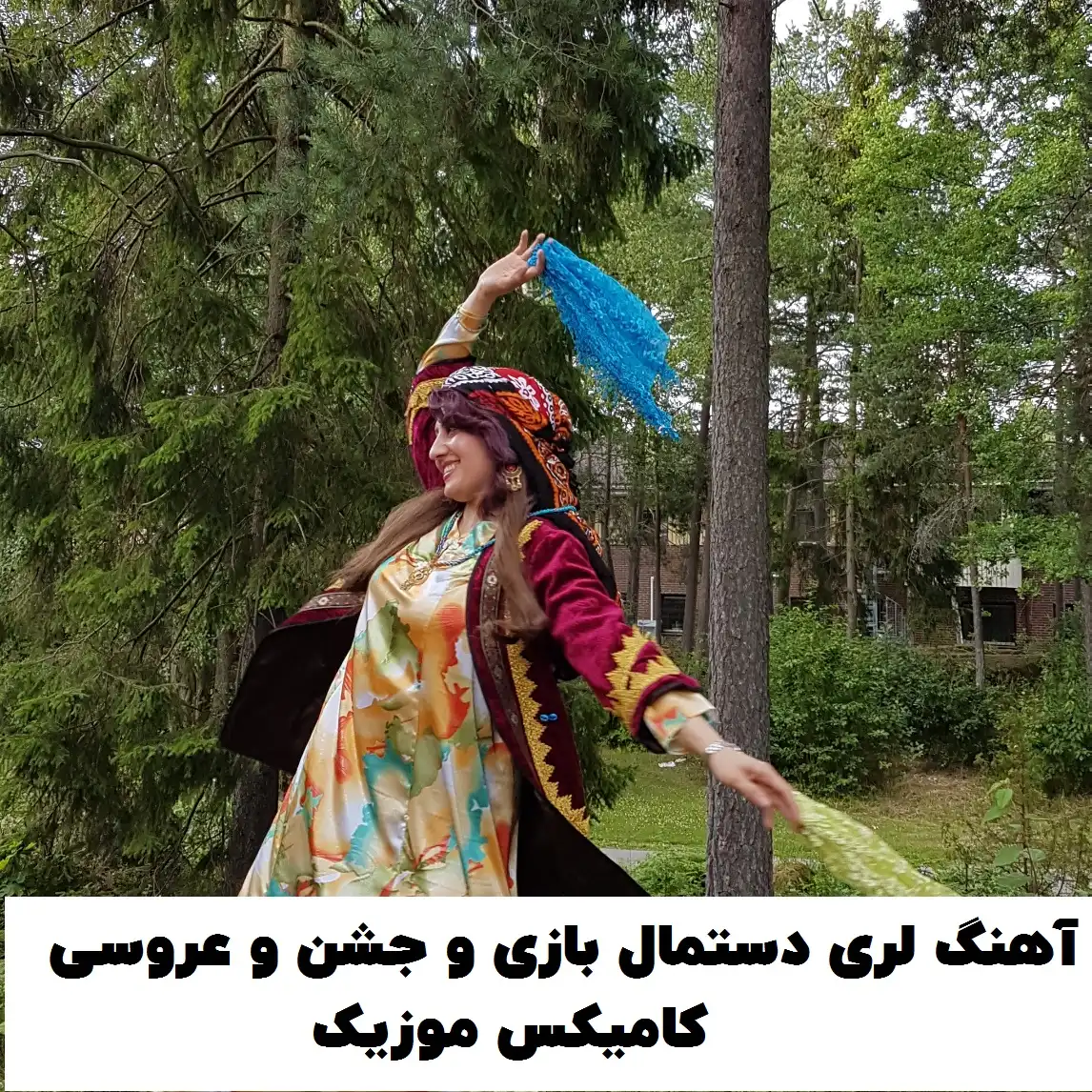 دستمال بازی لری
