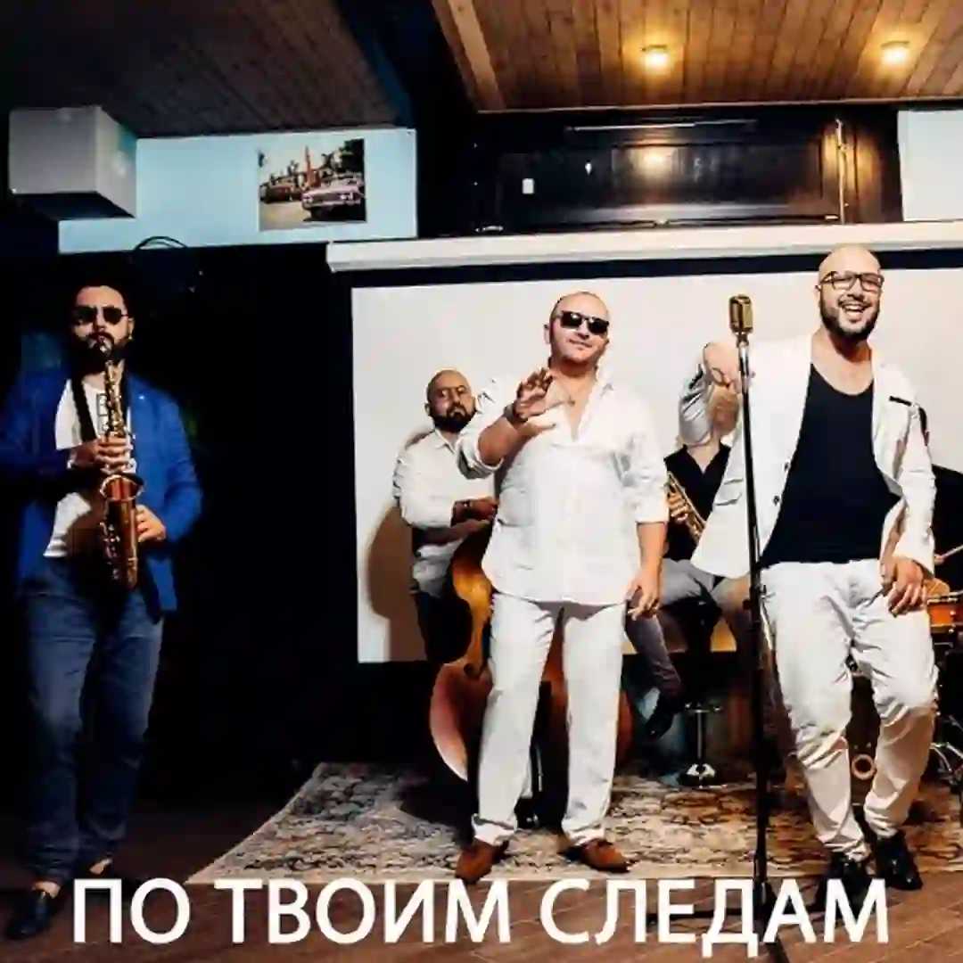 دانلود آهنگ По твоим следам feat Саро Варданян